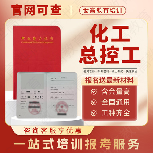 化工总控工证书化工工艺试验工石油工业工程师化学检验员化妆品证