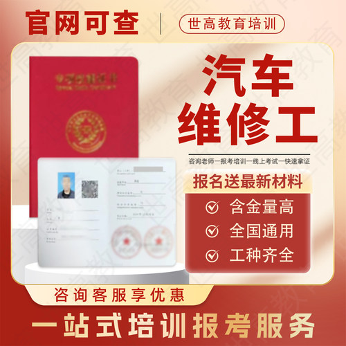 汽车维修工证书汽车质检员拆解工钣金工喷漆工新能源汽车保修员证