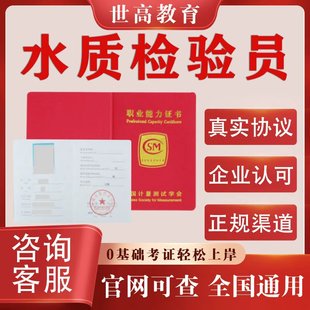 水质检验员证书化学检验员水产养殖技术员环保工程师环境监测员