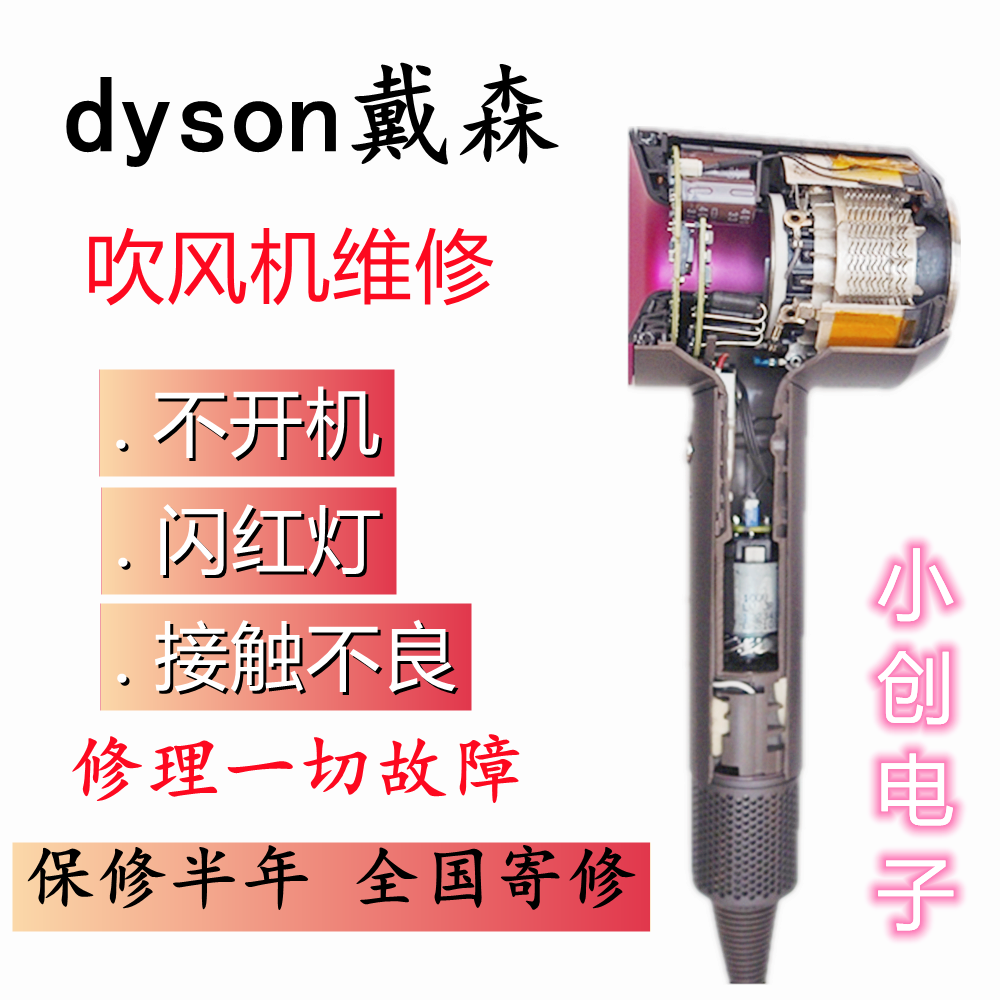戴SEN维修戴森吹风机维修吹风机修理不加热不出风红灯闪主板电机