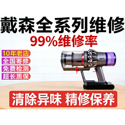 戴森吸尘器维修原厂配件精准修护