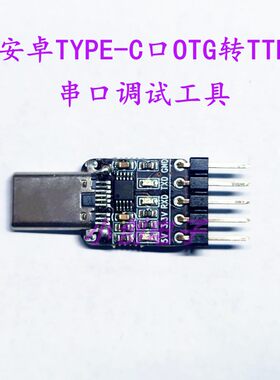 安卓type-c转串口手机usbotg