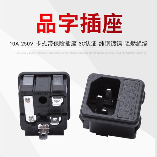 二合一带保险丝加连10A品字插座