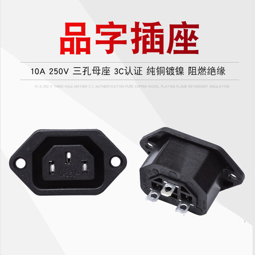 电动车电脑插座加连10A三孔品字