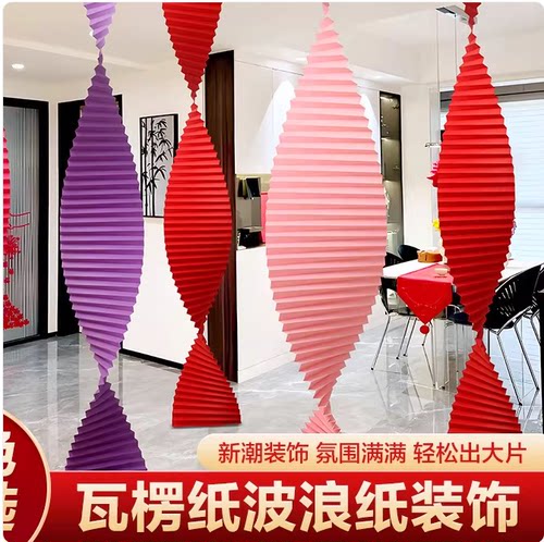 婚庆折纸瓦楞波浪纸婚礼橱窗装饰