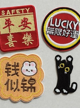 自粘款刺绣平安喜乐好运猫布贴衣服包包装饰贴花修补贴diy补丁贴