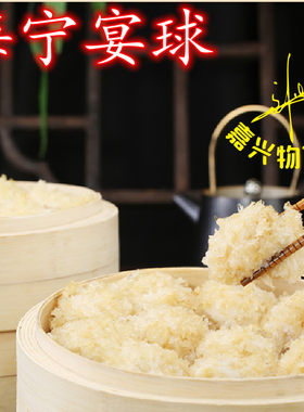 海宁特产长安手工宴球肉丸鱼蛋