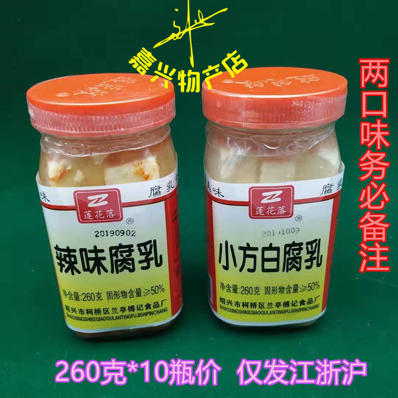 绍兴莲花落小方白腐乳香辣味莲花落辣味腐乳260g*10瓶价 顺丰包邮