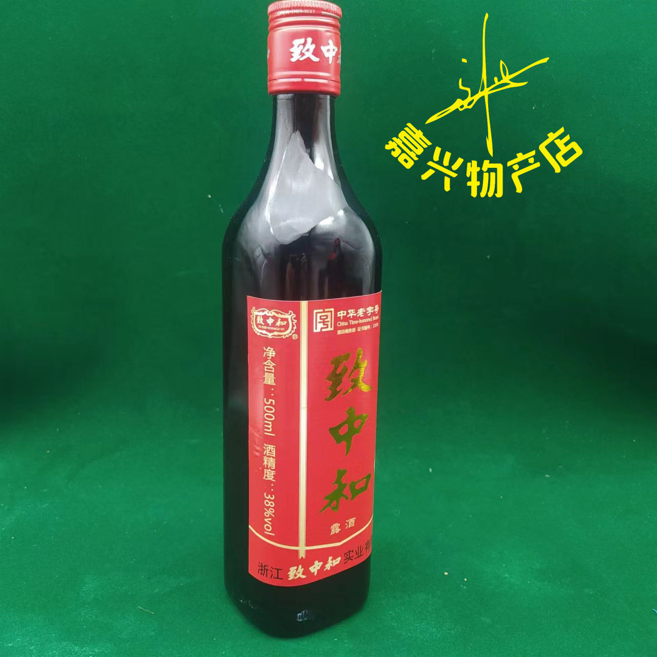 方瓶致中和五加皮酒新饮法酒新包装38度500ml1瓶价露酒 拍2瓶包邮