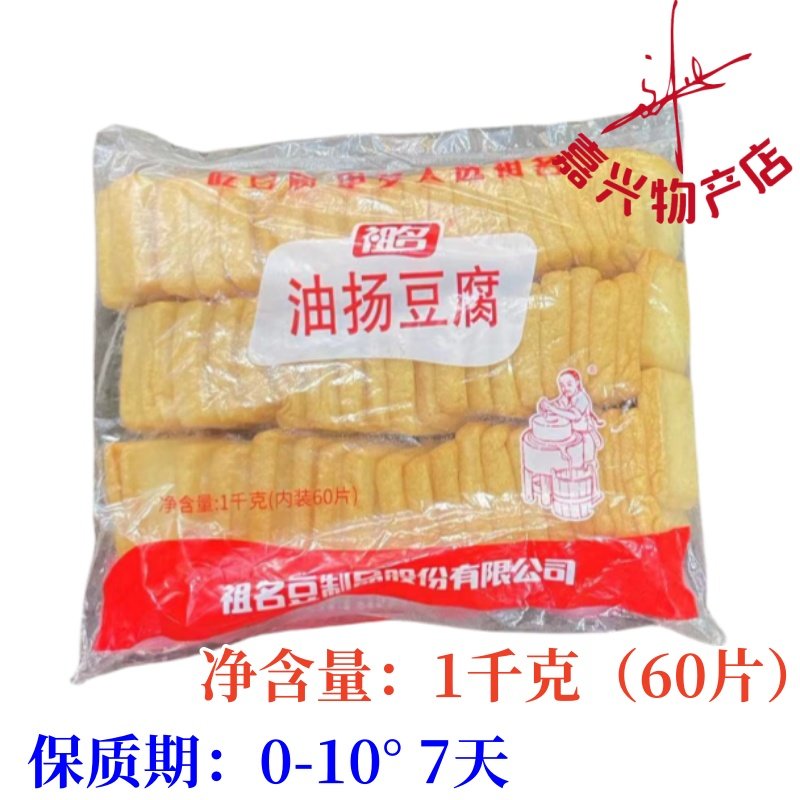祖名油扬豆腐 烧菜烧汤豆腐祖名豆腐1000克装豆腐新品上市 油豆腐