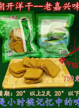 嘉兴开洋干 保质期2-3天 零食卤味豆干 即食五香开洋豆腐干 150g