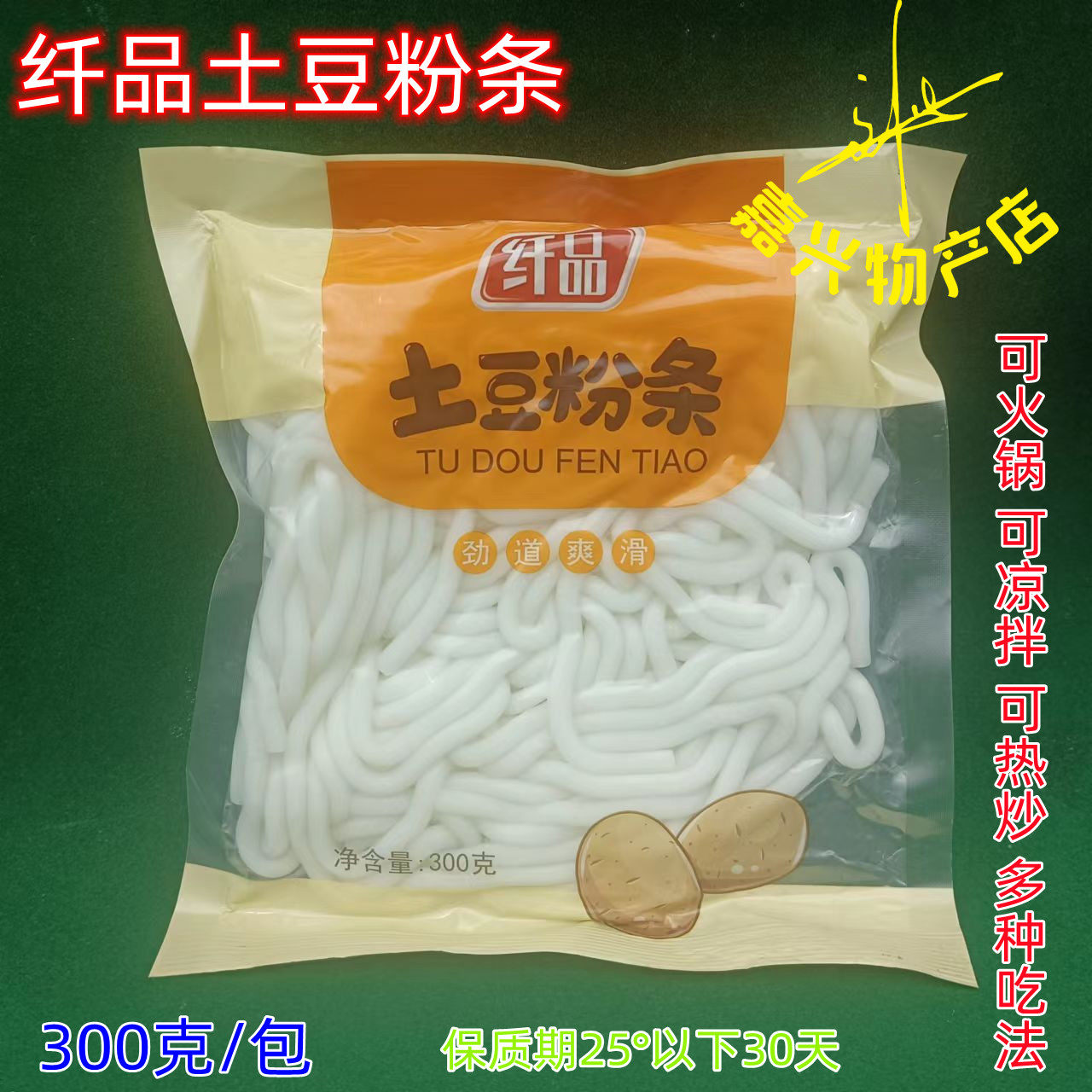 纤品土豆粉条 祖名热炒凉拌土豆粉 火锅粉条 涮锅土豆条 川粉300g,粮油调味/速食/干货/烘焙,干货粉条粉丝/蕨根粉/苕皮,淘宝优惠券,粉丝福利购,淘宝优惠卷
