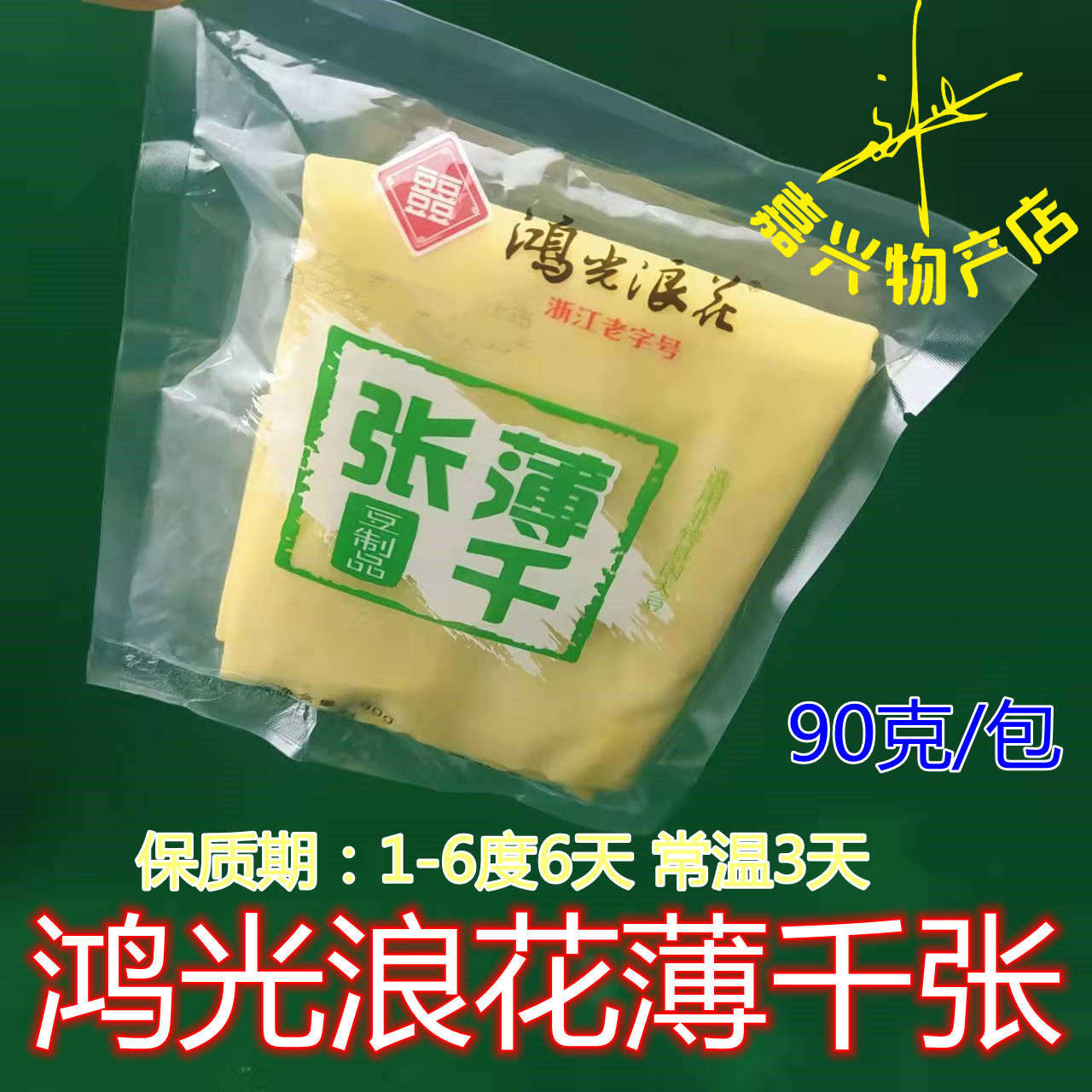 薄皮千张鸿光浪花豆腐皮杭州图片
