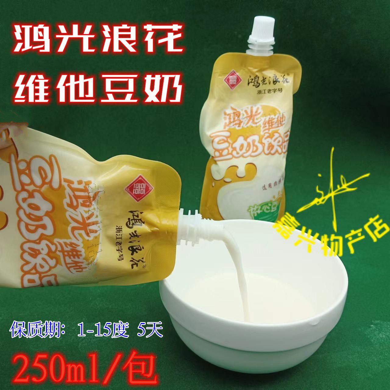 鸿光浪花维他豆奶250ml装 早餐饮品袋装豆浆无添加非转基因豆浆奶