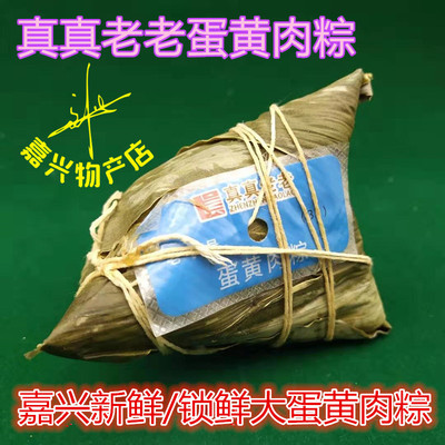 真真老老蛋黄鲜肉粽140克包邮