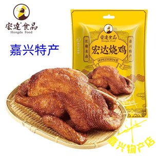 嘉兴特产宏达烧鸡 880g装手撕叫花童子鸡香酥新鲜烤鸡全鸡 包邮价