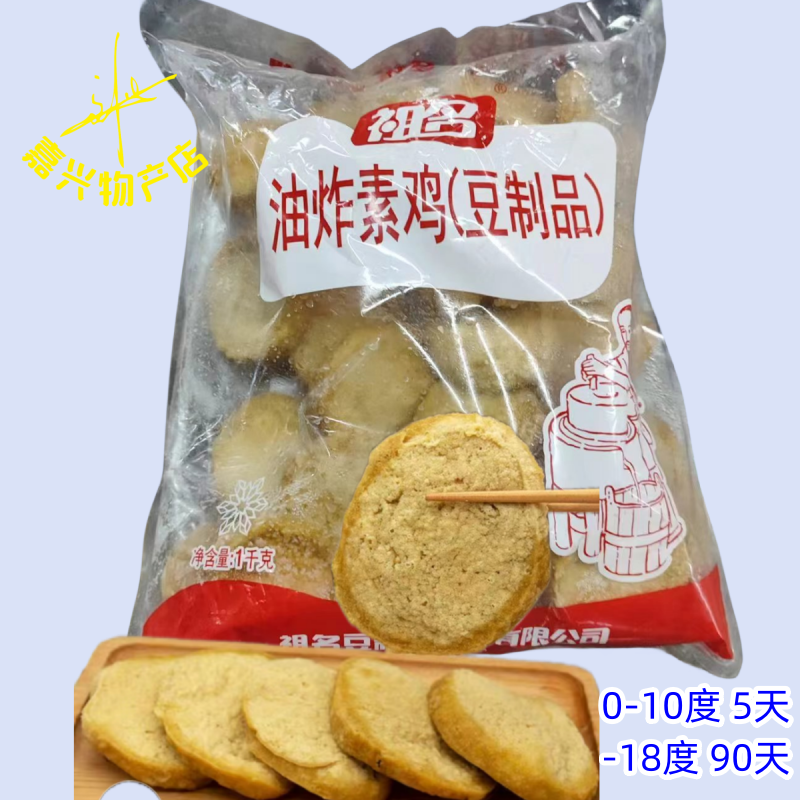 祖名油煎素鸡片油炸素鸡面浇头 火锅麻辣烫串串炸素鸡 商用特色菜