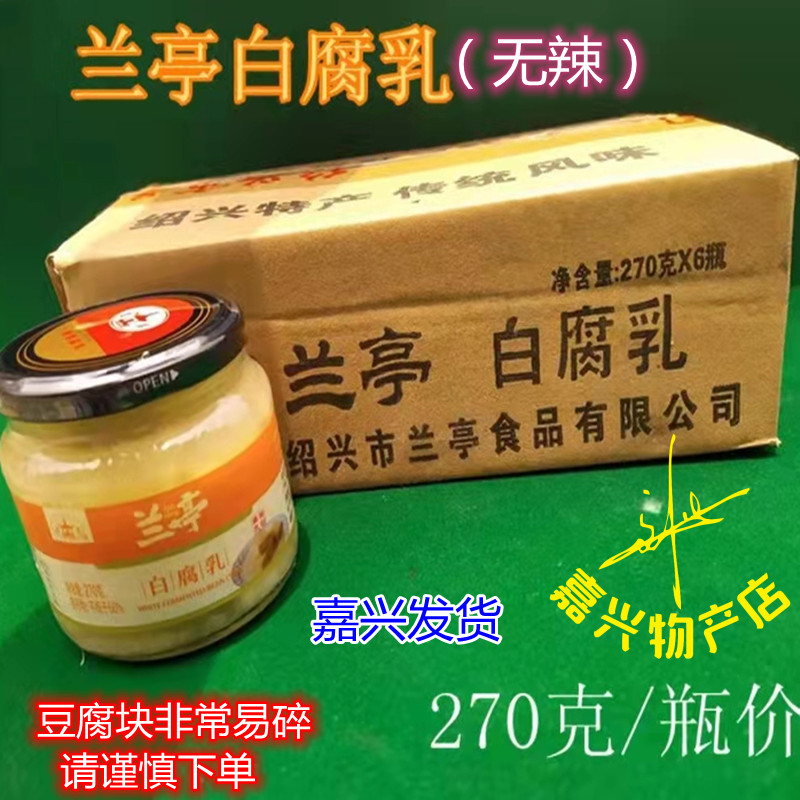 兰亭白腐乳绍兴豆腐乳 不含辣椒 绍兴风味270g装腐乳块易破损慎买