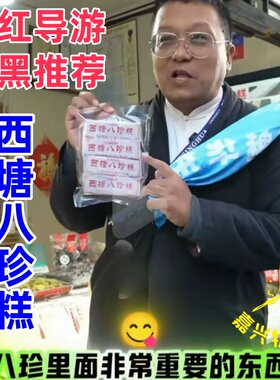 古镇八珍片糕西塘八珍糕水乡产