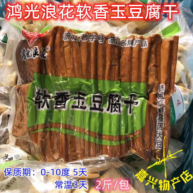 鸿光浪花软香玉豆腐干 商用软香玉干 1千装大包豆腐干 即食豆干