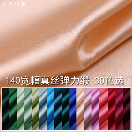 全新印染宽幅真丝纯色弹力缎布料19姆米素色桑蚕丝服装丝绸面料