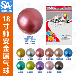 帅安18寸装饰乳胶地爆正圆气球结婚节日装饰派对开业金属气球厂家
