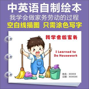 小学生学会做家务学劳动节自制绘本DIY涂色绘画连环画模板中英语