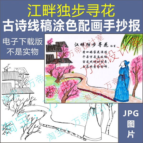 纯手绘江畔独步寻花古诗配画手抄报模板小学生唐诗配图涂色线描稿