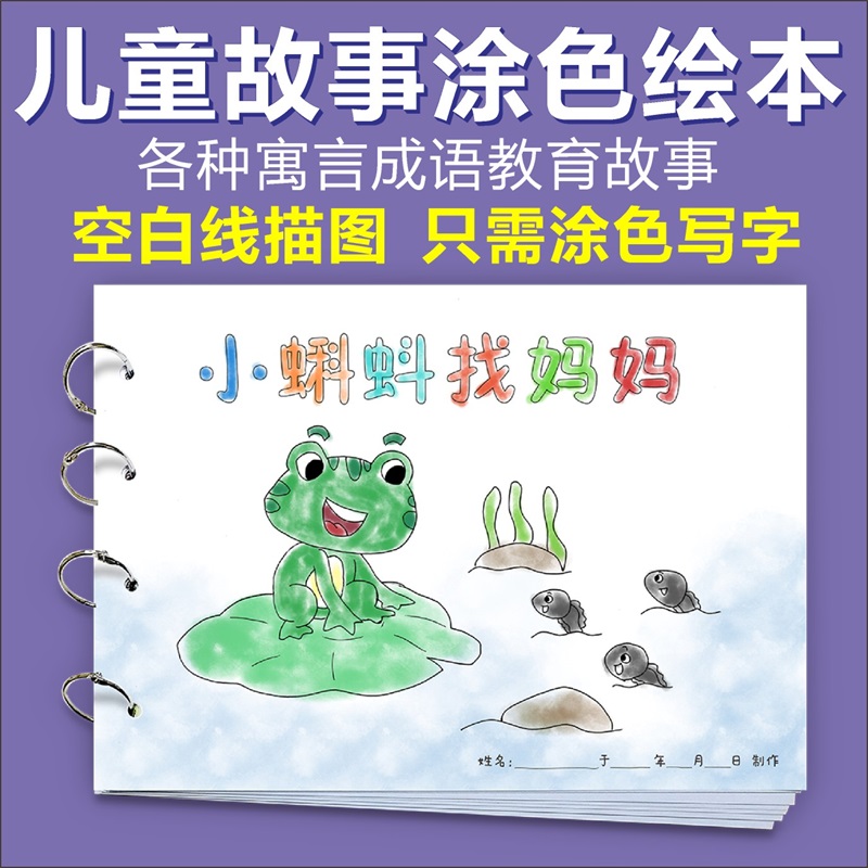 小蝌蚪找妈妈自制绘本手绘幼儿园寓言故事小学语文