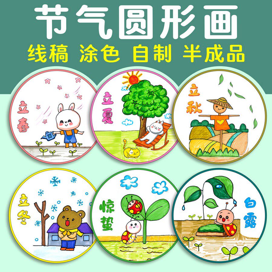 圆形24二十四节气配画模板半成品小学生幼儿园绘画儿童图春夏秋冬