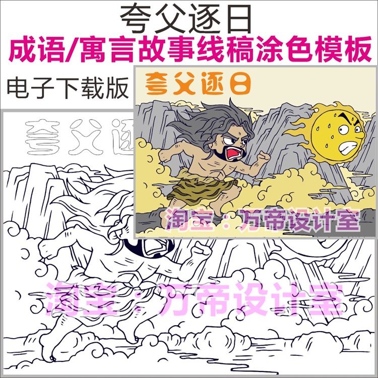 夸父逐日成语寓言故事谚语模板儿童画报配图配画插画黑白线稿涂色