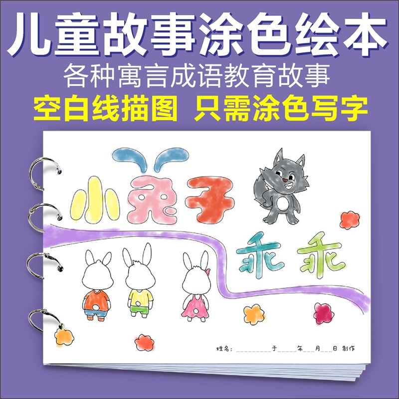 小兔子乖乖自制绘本小学语文课本讲故事手工制作绘画册半成品模板