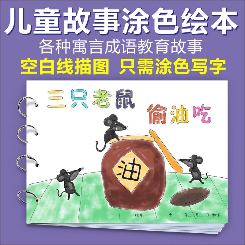 三只老鼠偷油吃故事自制绘本手工制作半成品连环画课外阅读材料包