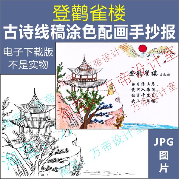 纯手绘登鹳雀楼古诗配画手抄报模板小学生唐诗配图涂色空白线描稿