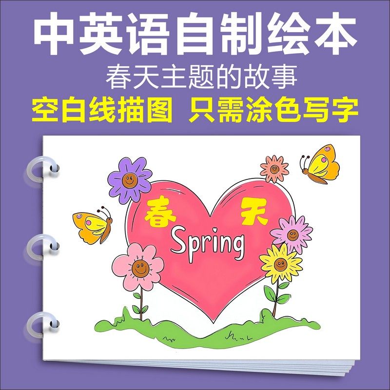 春天的故事涂色自制绘本