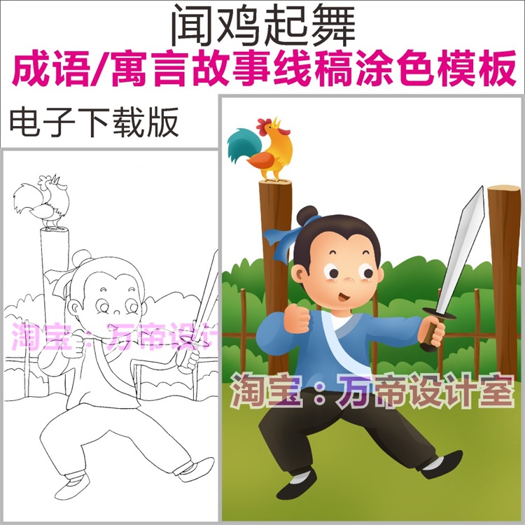 闻鸡起舞成语寓言故事谚语模板儿童画报配图配画插画黑白线稿涂色