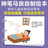 神笔马良小学生自制绘本课外神话故事绘画手工幼儿半成品涂色模板