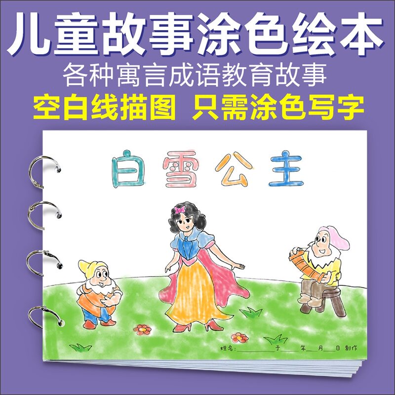 白雪公主童话故事小学生幼儿园自制绘本手工制作diy连环画册模板