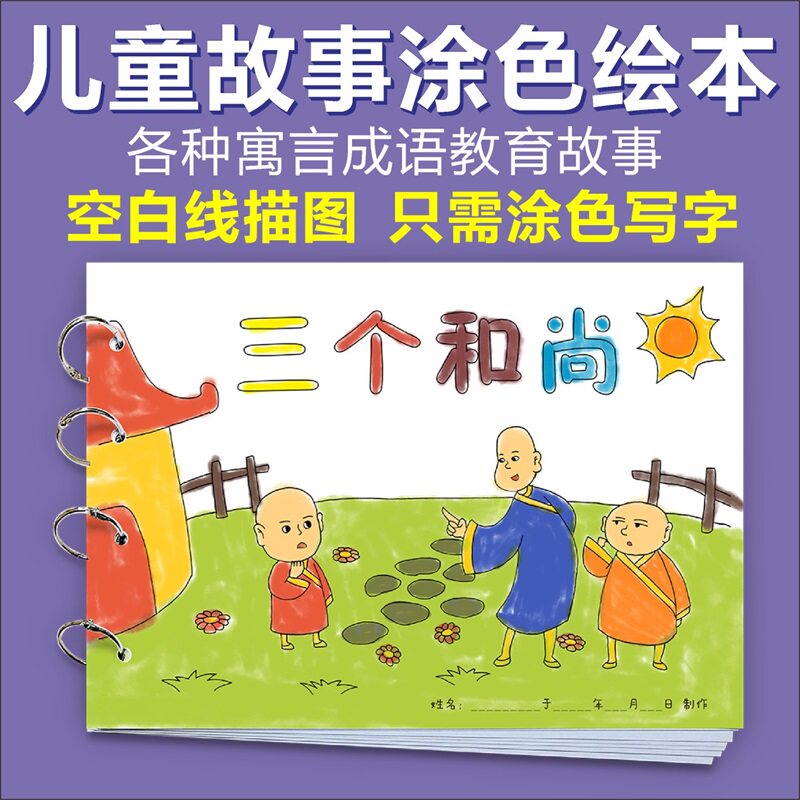 三个和尚课外阅读自制绘本手工制作小学生手绘作业幼儿园diy模板
