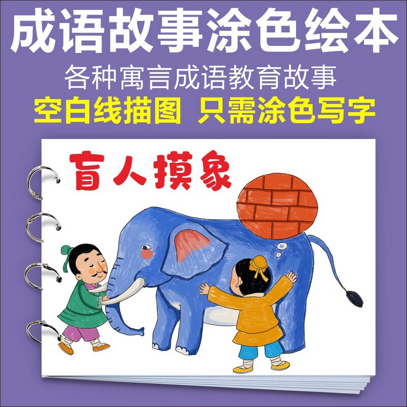 盲人摸象儿童连环画手工自制绘本制作幼儿园成语故事半成品绘画图