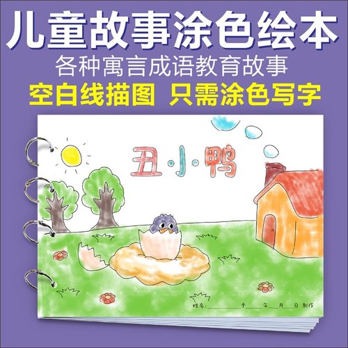 幼儿园童话故事自制绘本手工材料