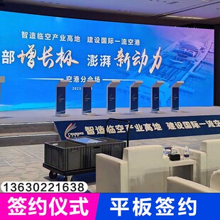 陕西西安ipad签约电子平板签约台签到大屏同步仪式启动道具搭建租