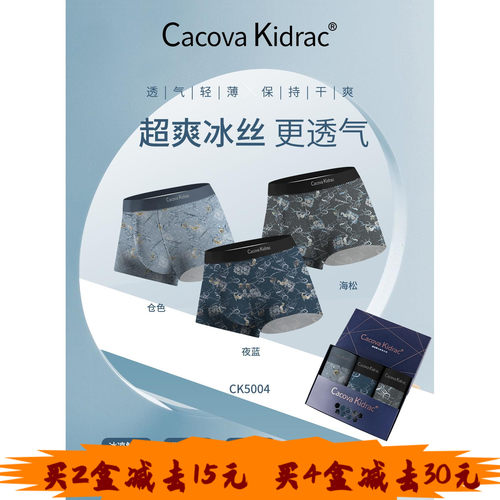 CacovaKidrac锦纶冰丝男士内裤
