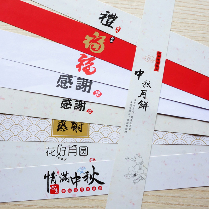 中式中秋月饼包装纸盒纸标签封条封套配件围边纸装饰围条腰封现货