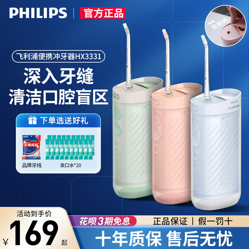 飞利浦冲牙器电动水牙线家用洗牙器便捷成人牙齿清洁HX3331小净瓶