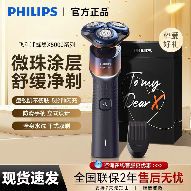 飞利浦电动剃须刀X5005限定礼盒