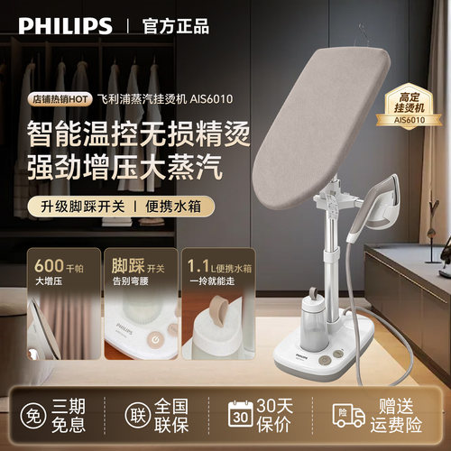 飞利浦挂烫机AIS6010立式蒸汽熨烫机家用高定熨斗烫衣服官方正品