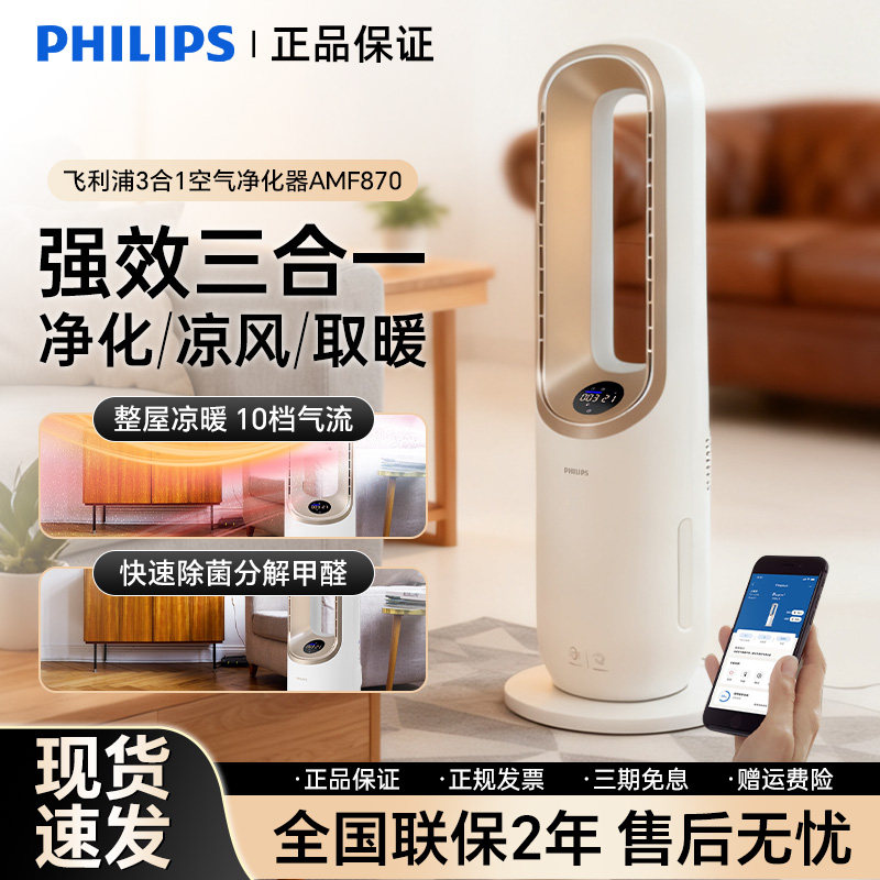 飞利浦家用除甲醛多功能空气净化器冷风制暖三合一净化AMF870/872