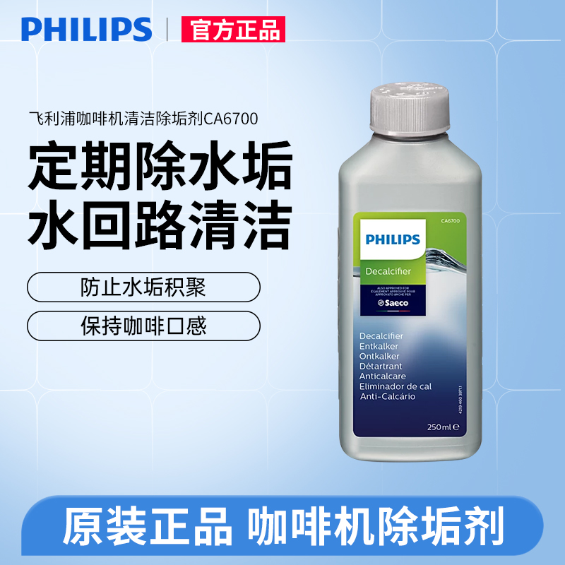 飞利浦saeco喜客咖啡机清洁剂CA6700除垢剂清洗液降低水垢原装