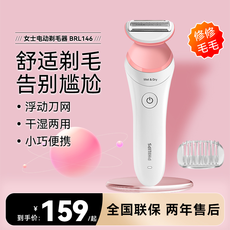 飞利浦电动剃毛器BRL130/146女士脱毛器腋毛剃腿毛剃阴毛全身私处